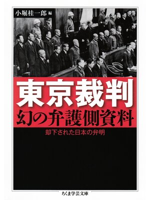 cover image of 東京裁判　幻の弁護側資料　──却下された日本の弁明